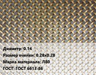 Сетка латунная 0.14 Ячейка: 0.28х0.28 Марка: Л80 ГОСТ: ГОСТ 6613-86